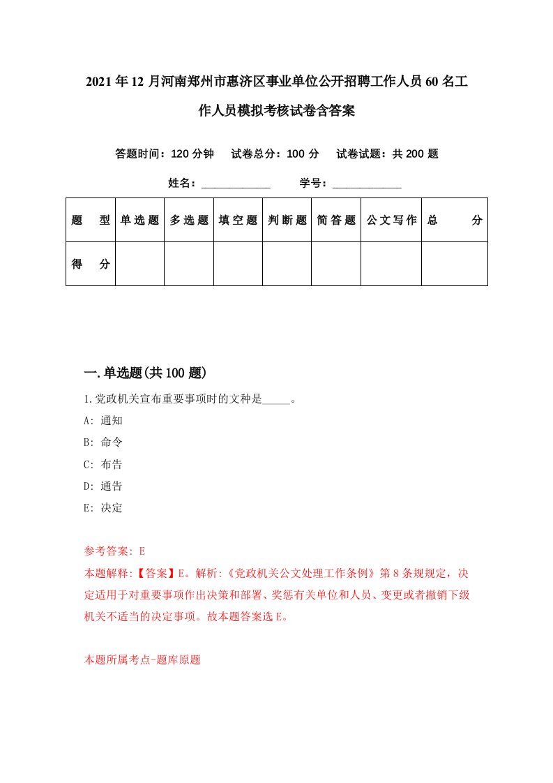 2021年12月河南郑州市惠济区事业单位公开招聘工作人员60名工作人员模拟考核试卷含答案7