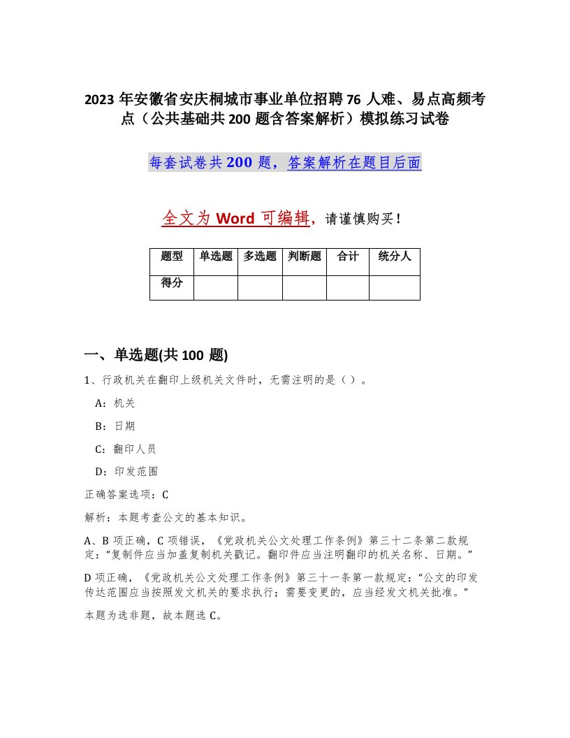 2023年安徽省安庆桐城市事业单位招聘76人难易点高频考点公共基础共200题含答案解析模拟练习试卷