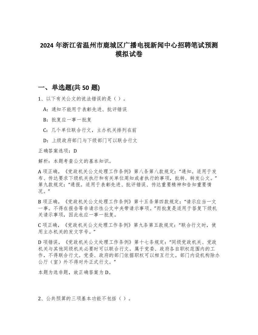 2024年浙江省温州市鹿城区广播电视新闻中心招聘笔试预测模拟试卷-52