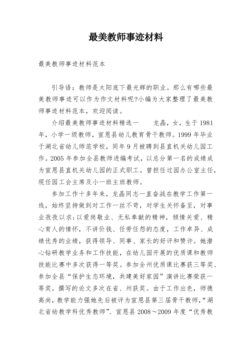 最美教师事迹材料_31