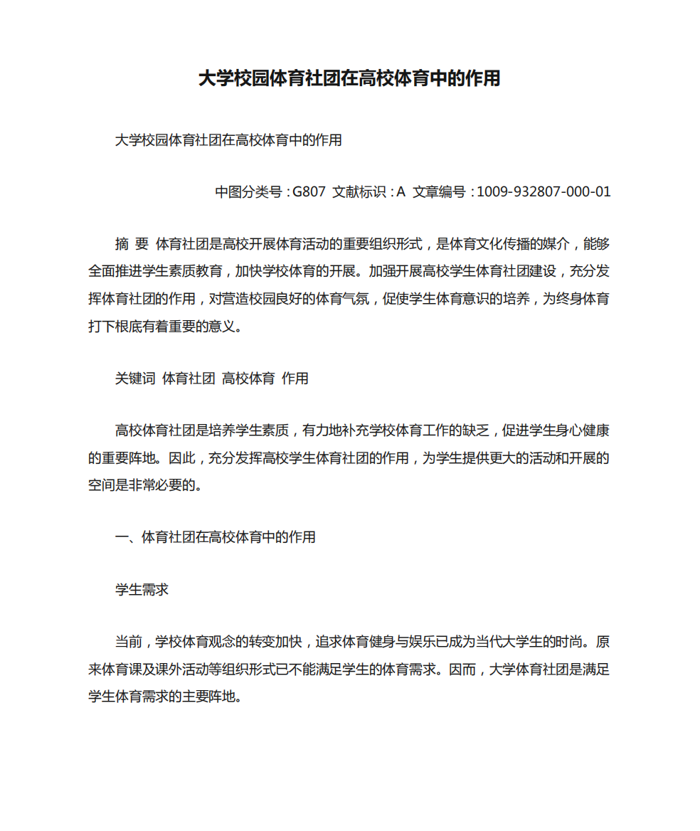 大学校园体育社团在高校体育中的作用