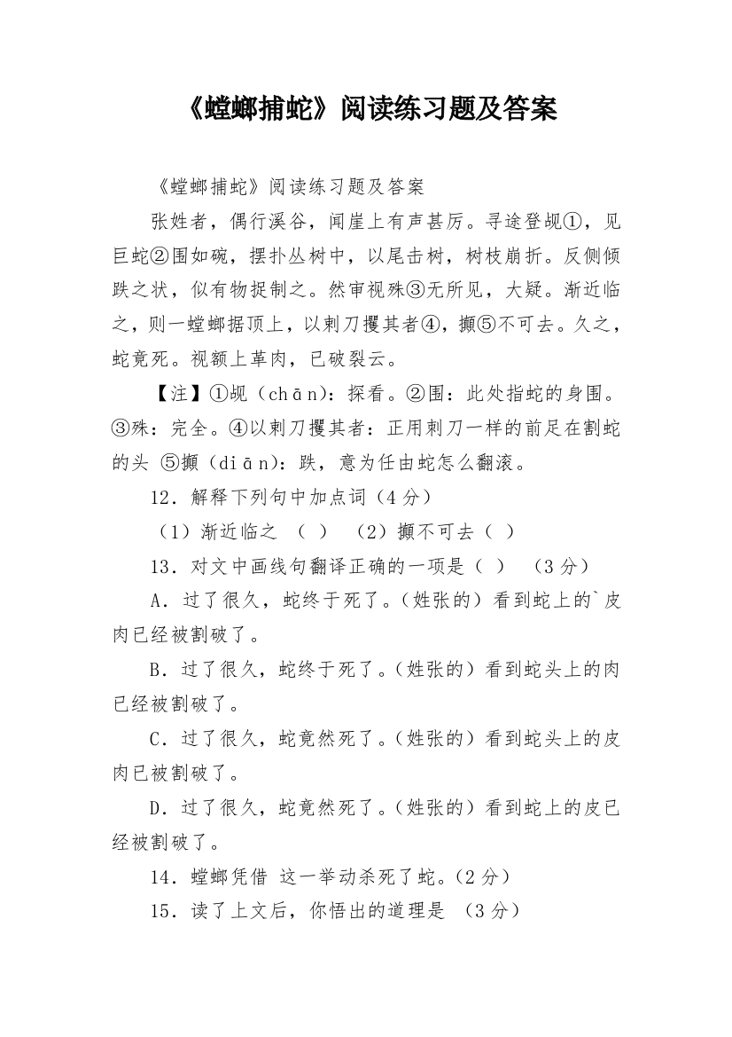 《螳螂捕蛇》阅读练习题及答案