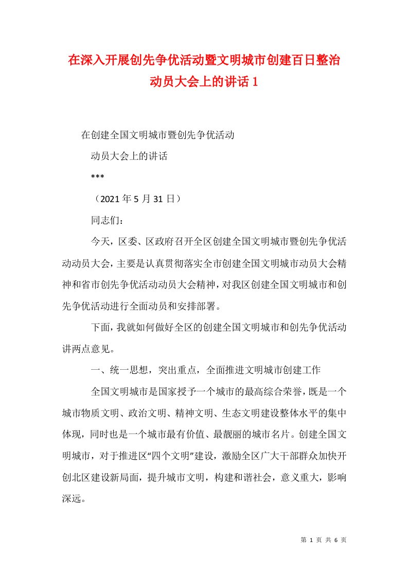 在深入开展创先争优活动暨文明城市创建百日整治动员大会上的讲话4