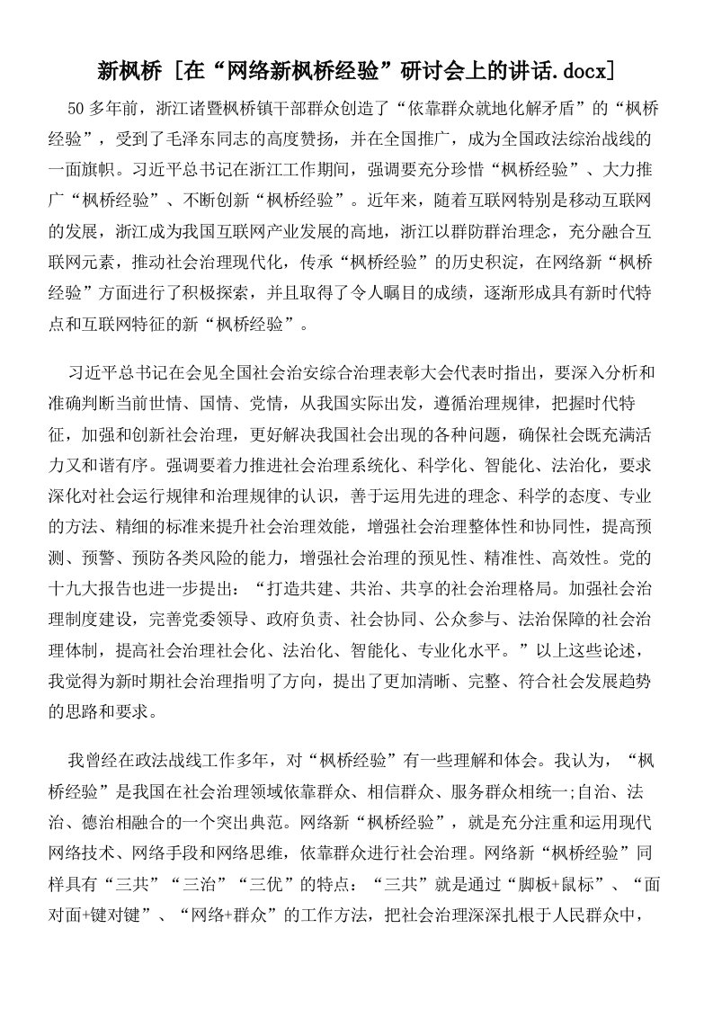 新枫桥在“网络新枫桥经验”研讨会上的讲话