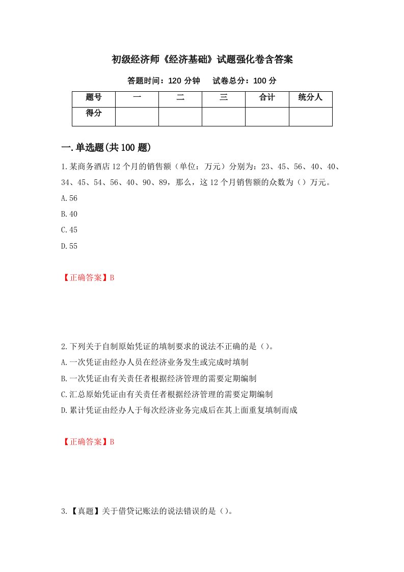 初级经济师经济基础试题强化卷含答案第53次