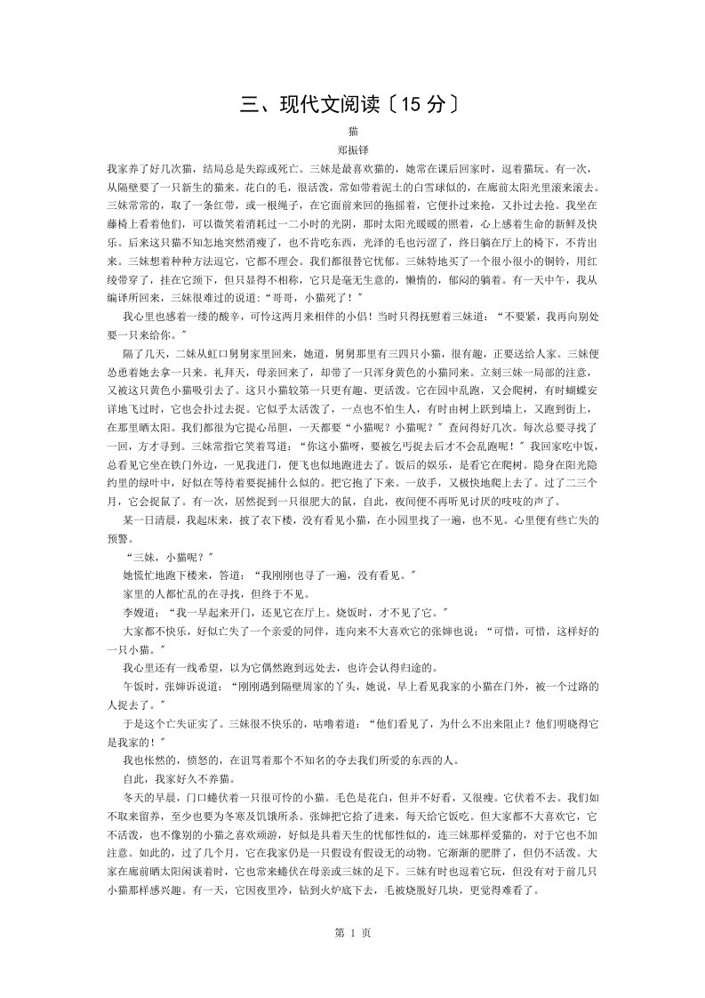 郑振铎猫中考现代文阅读练习及答案2014年四川省德阳市中考题