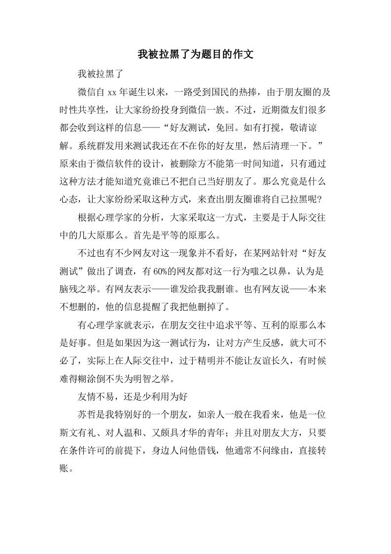 我被拉黑了为题目的作文