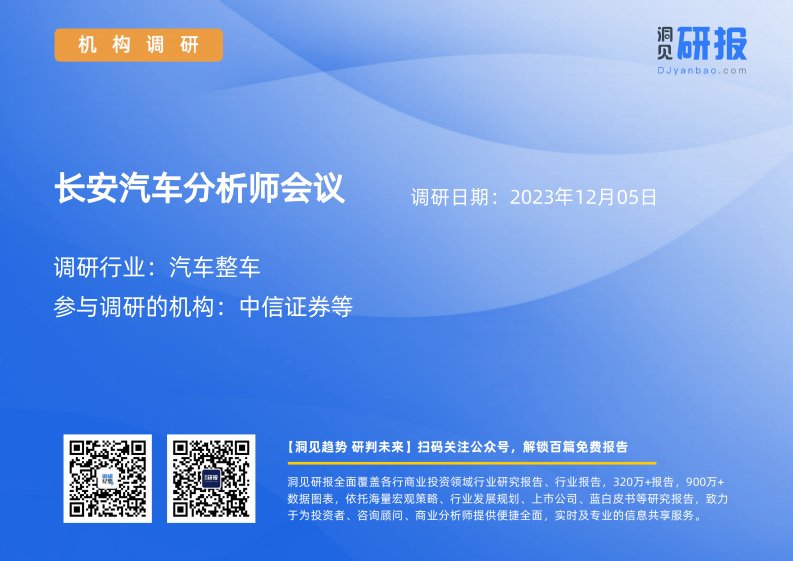 机构调研-汽车整车-长安汽车(000625)分析师会议-20231205-20231205