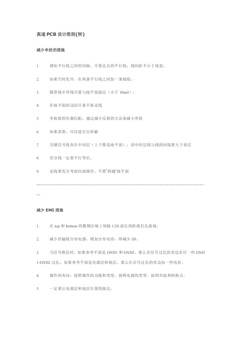 PCB印制电路板-高速PCB设计准则