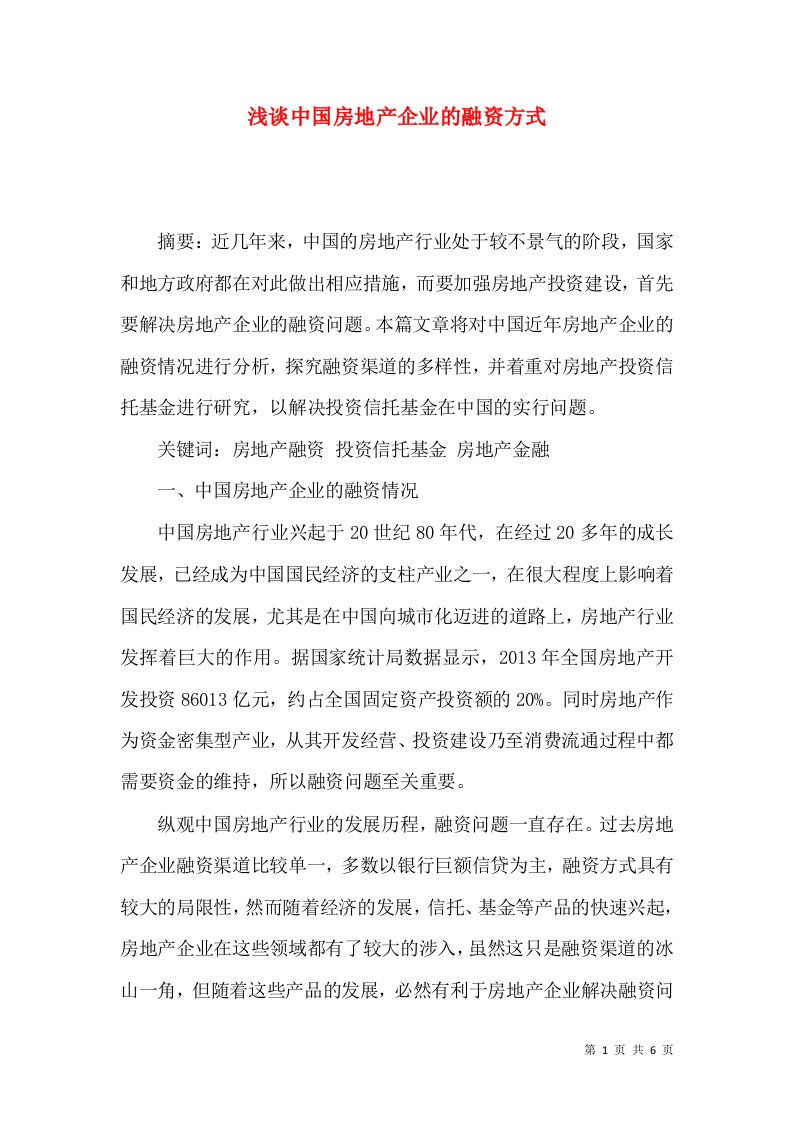 浅谈中国房地产企业的融资方式