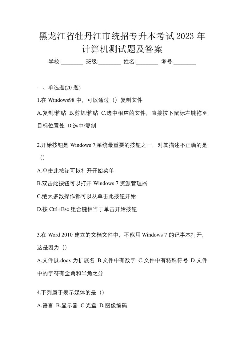 黑龙江省牡丹江市统招专升本考试2023年计算机测试题及答案