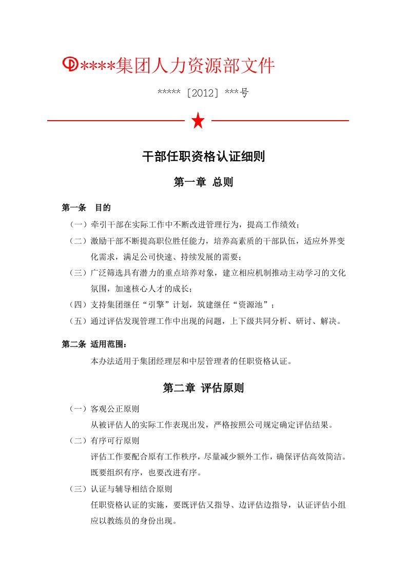 2012企业任职资格认证实施细则