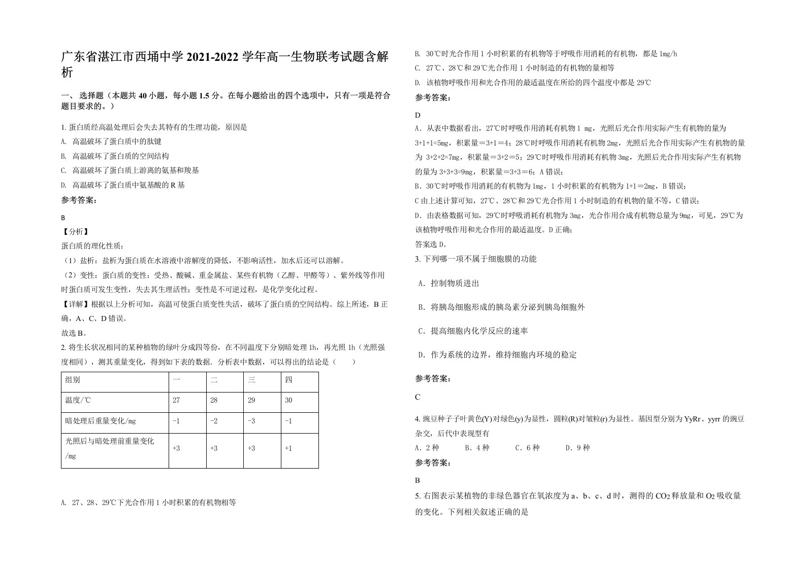 广东省湛江市西埇中学2021-2022学年高一生物联考试题含解析