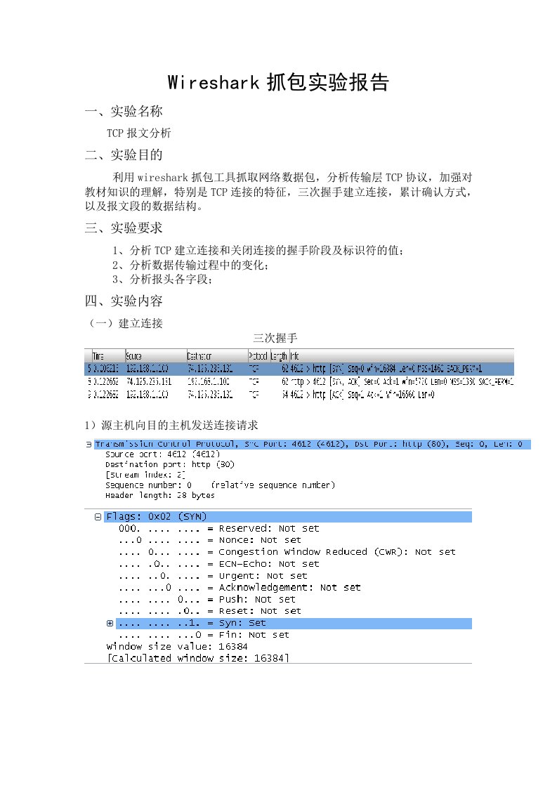 Wireshark抓包实验