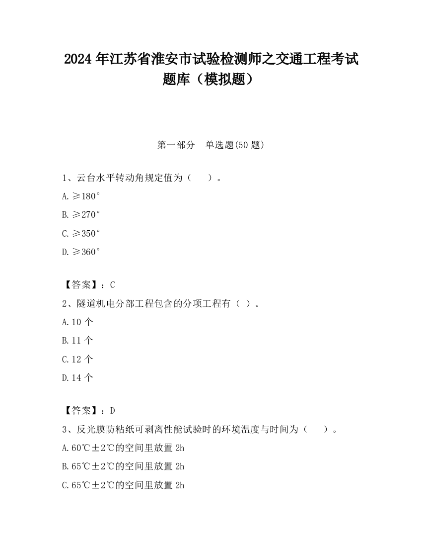 2024年江苏省淮安市试验检测师之交通工程考试题库（模拟题）