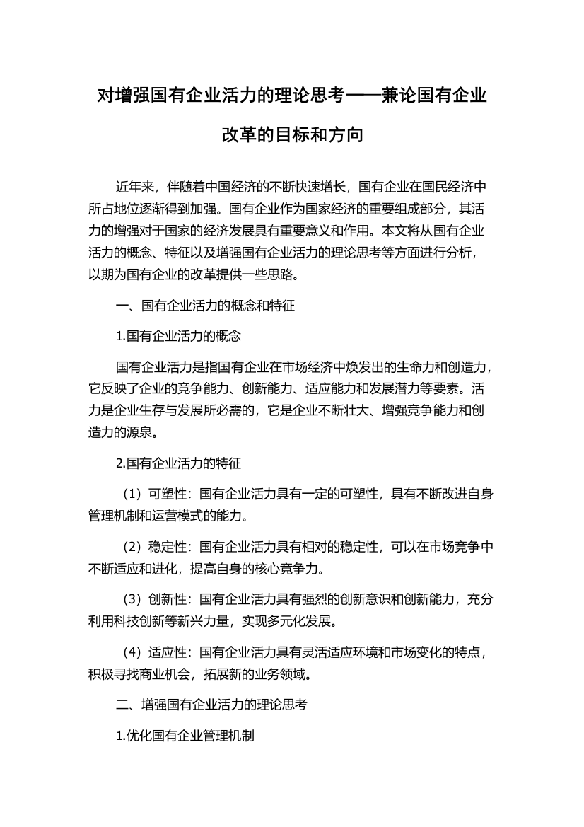 对增强国有企业活力的理论思考─—兼论国有企业改革的目标和方向