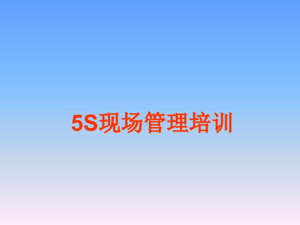 5S现场管理培训