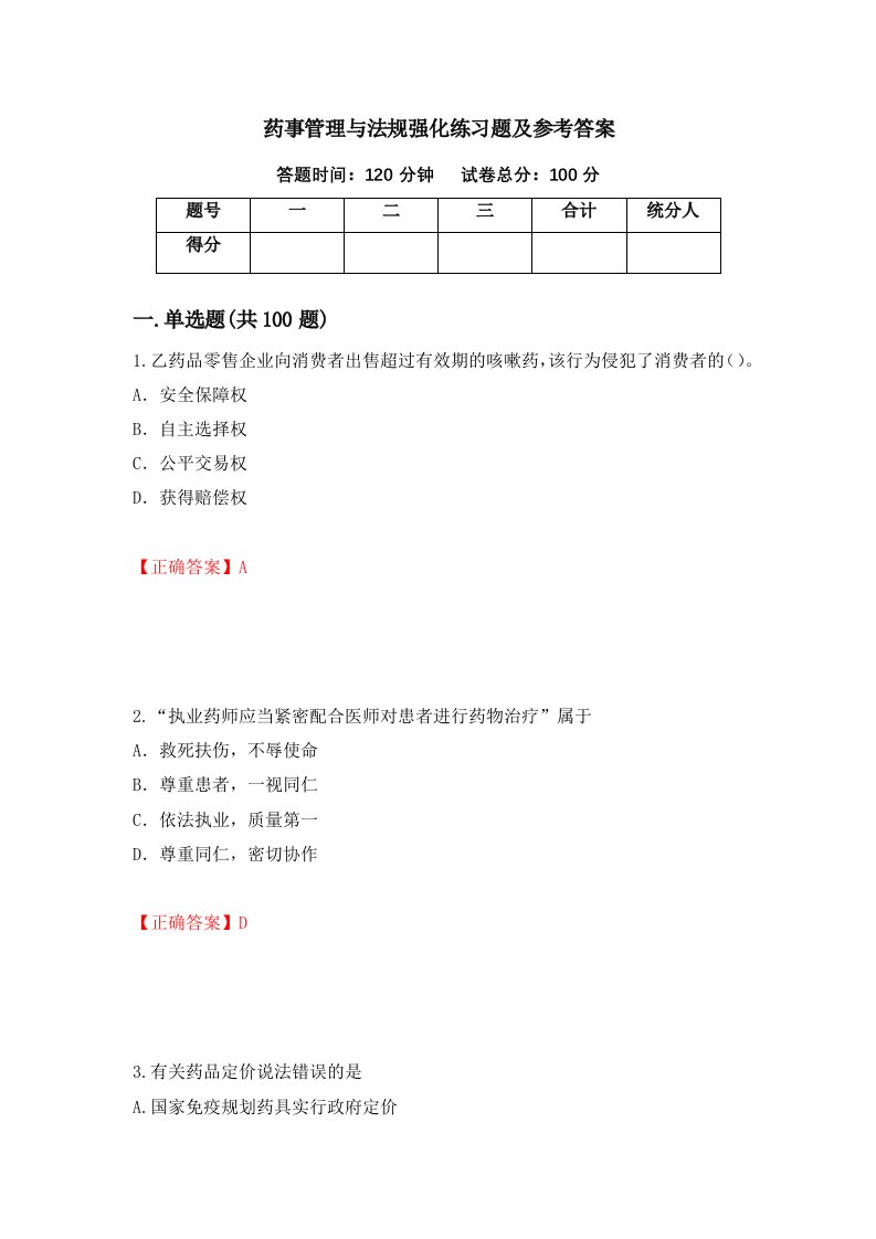 药事管理与法规强化练习题及参考答案27