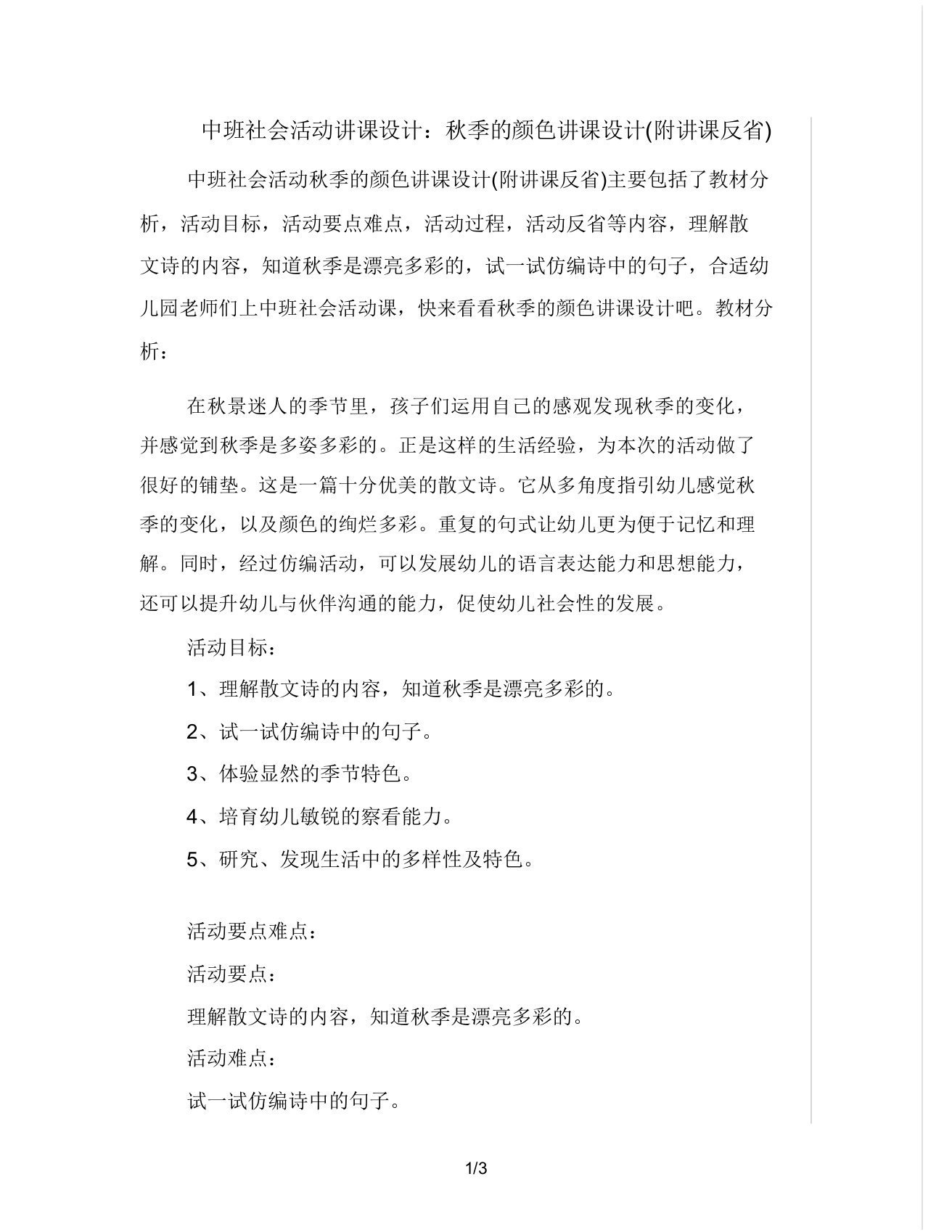 中班社会活动教案秋天颜色教案(附教学反思)