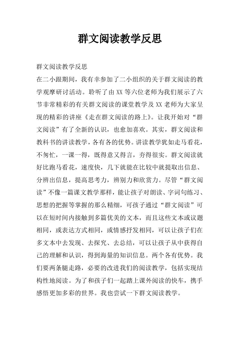 群文阅读教学反思