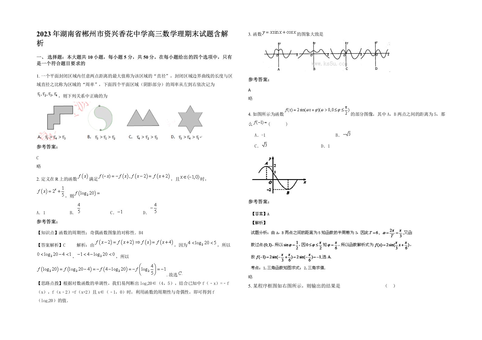 2023年湖南省郴州市资兴香花中学高三数学理期末试题含解析