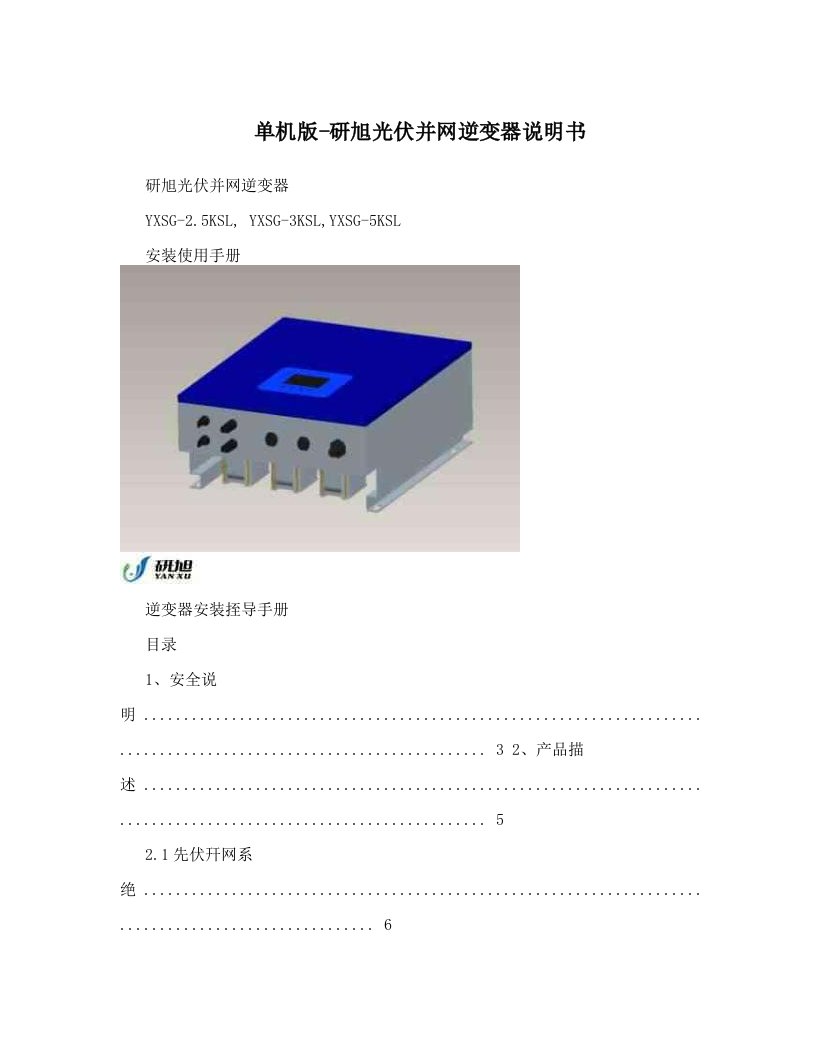 单机版-研旭光伏并网逆变器说明书