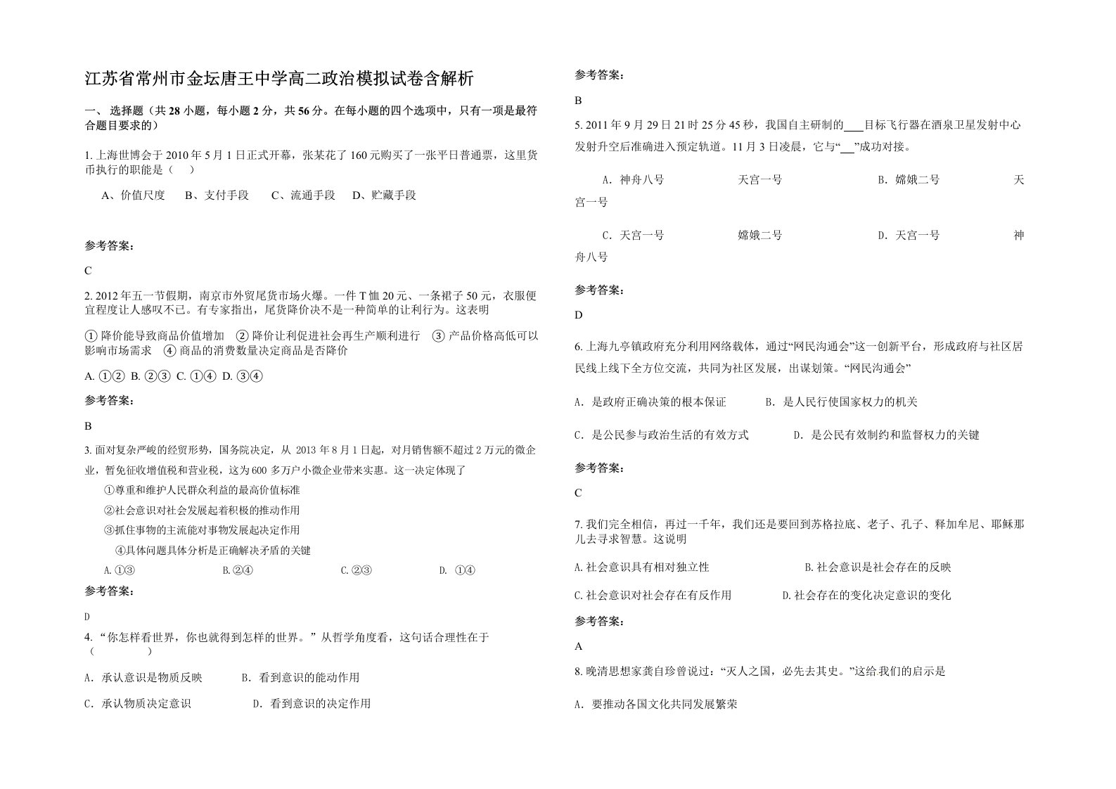 江苏省常州市金坛唐王中学高二政治模拟试卷含解析