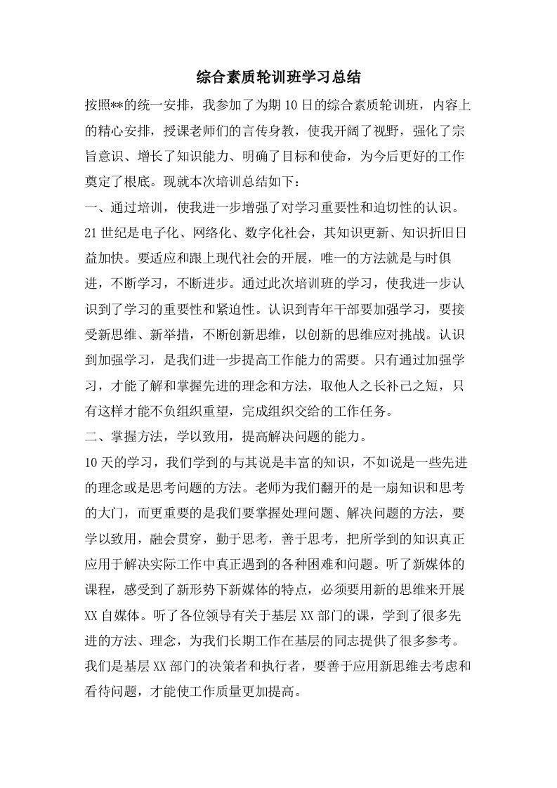 综合素质轮训班学习总结