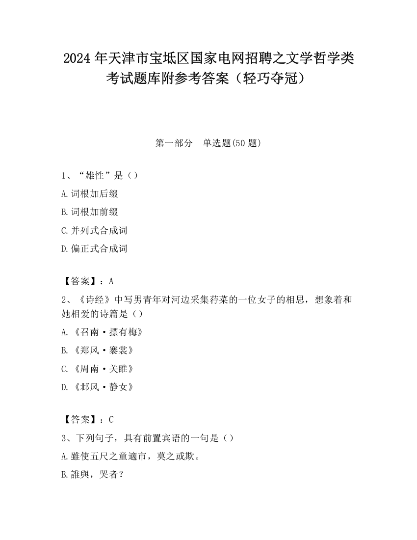 2024年天津市宝坻区国家电网招聘之文学哲学类考试题库附参考答案（轻巧夺冠）