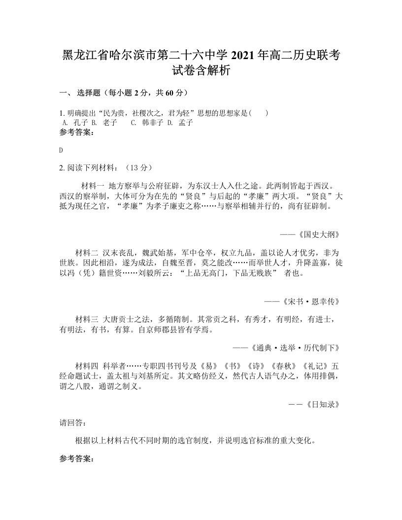 黑龙江省哈尔滨市第二十六中学2021年高二历史联考试卷含解析