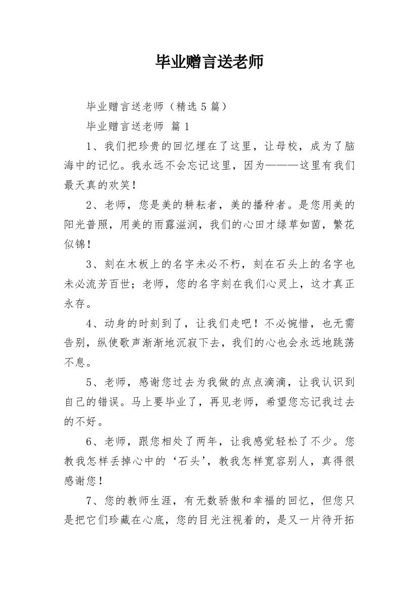 毕业赠言送老师