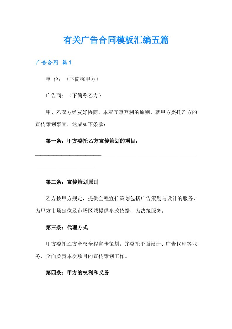 有关广告合同模板汇编五篇