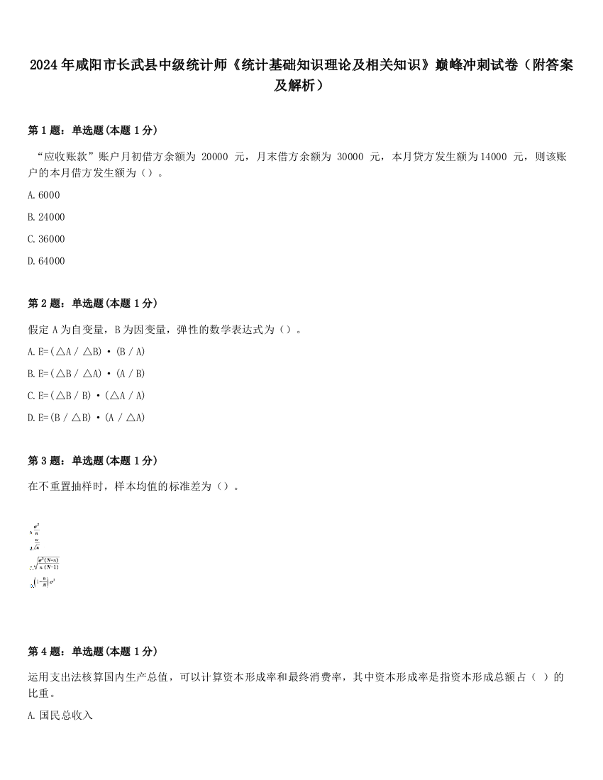 2024年咸阳市长武县中级统计师《统计基础知识理论及相关知识》巅峰冲刺试卷（附答案及解析）