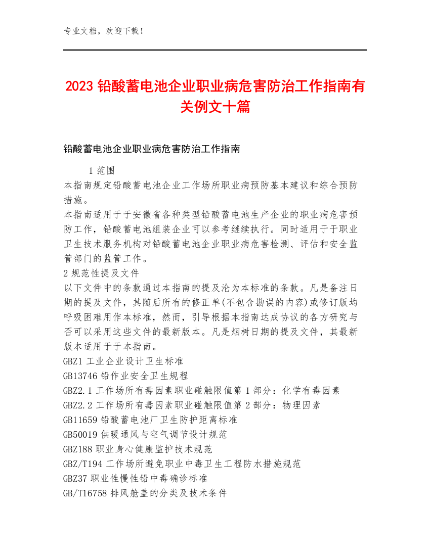 2023铅酸蓄电池企业职业病危害防治工作指南有关例文十篇