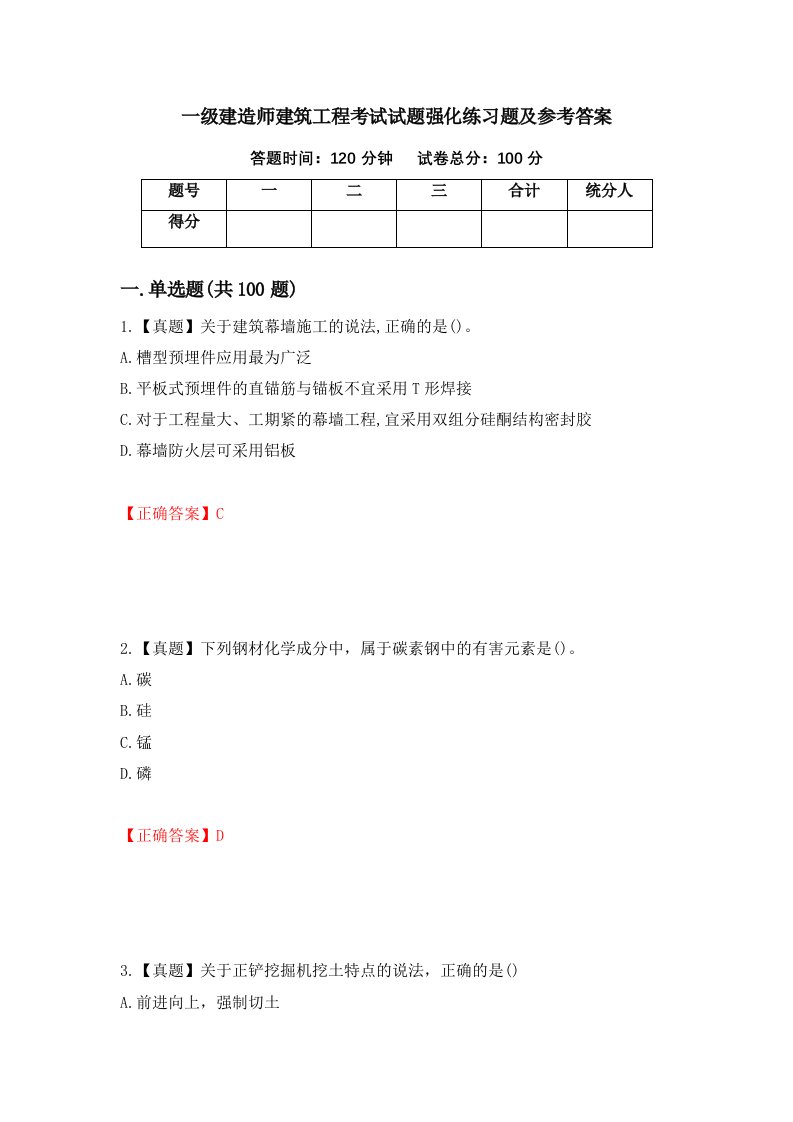 一级建造师建筑工程考试试题强化练习题及参考答案第71卷