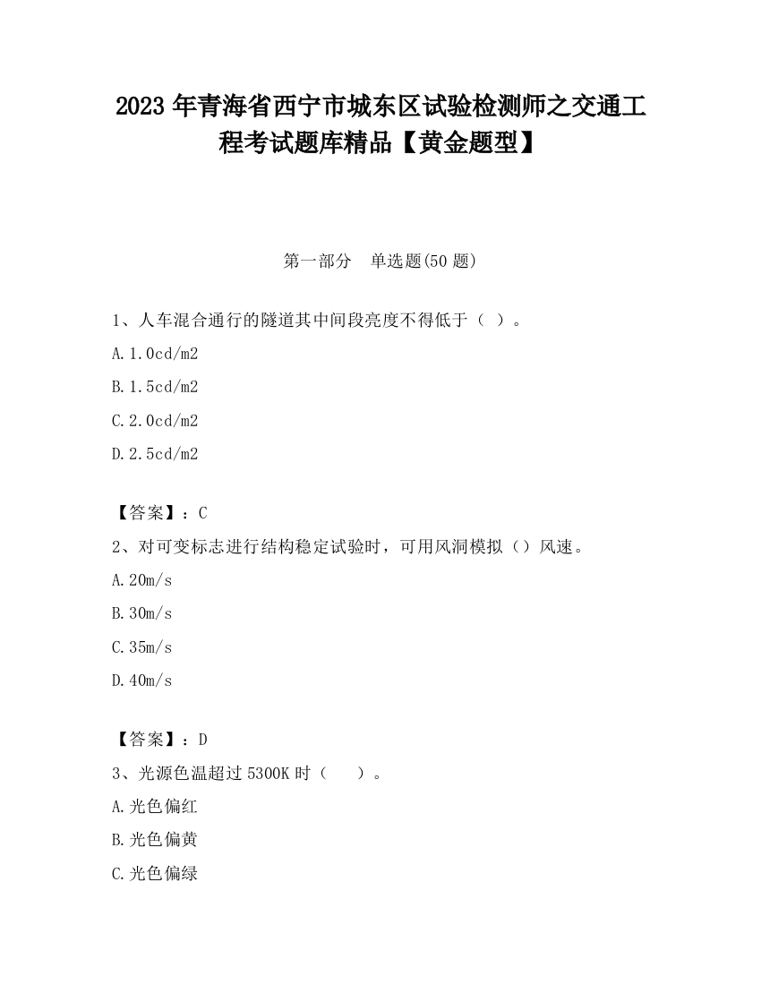 2023年青海省西宁市城东区试验检测师之交通工程考试题库精品【黄金题型】