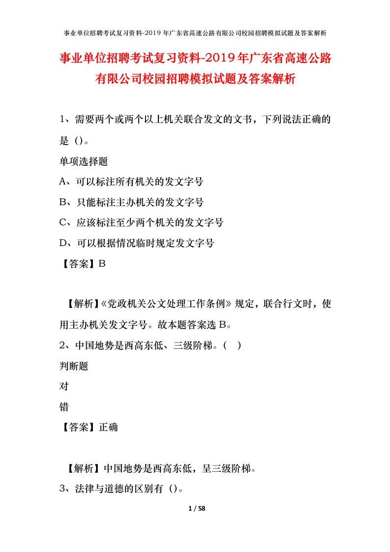 事业单位招聘考试复习资料-2019年广东省高速公路有限公司校园招聘模拟试题及答案解析