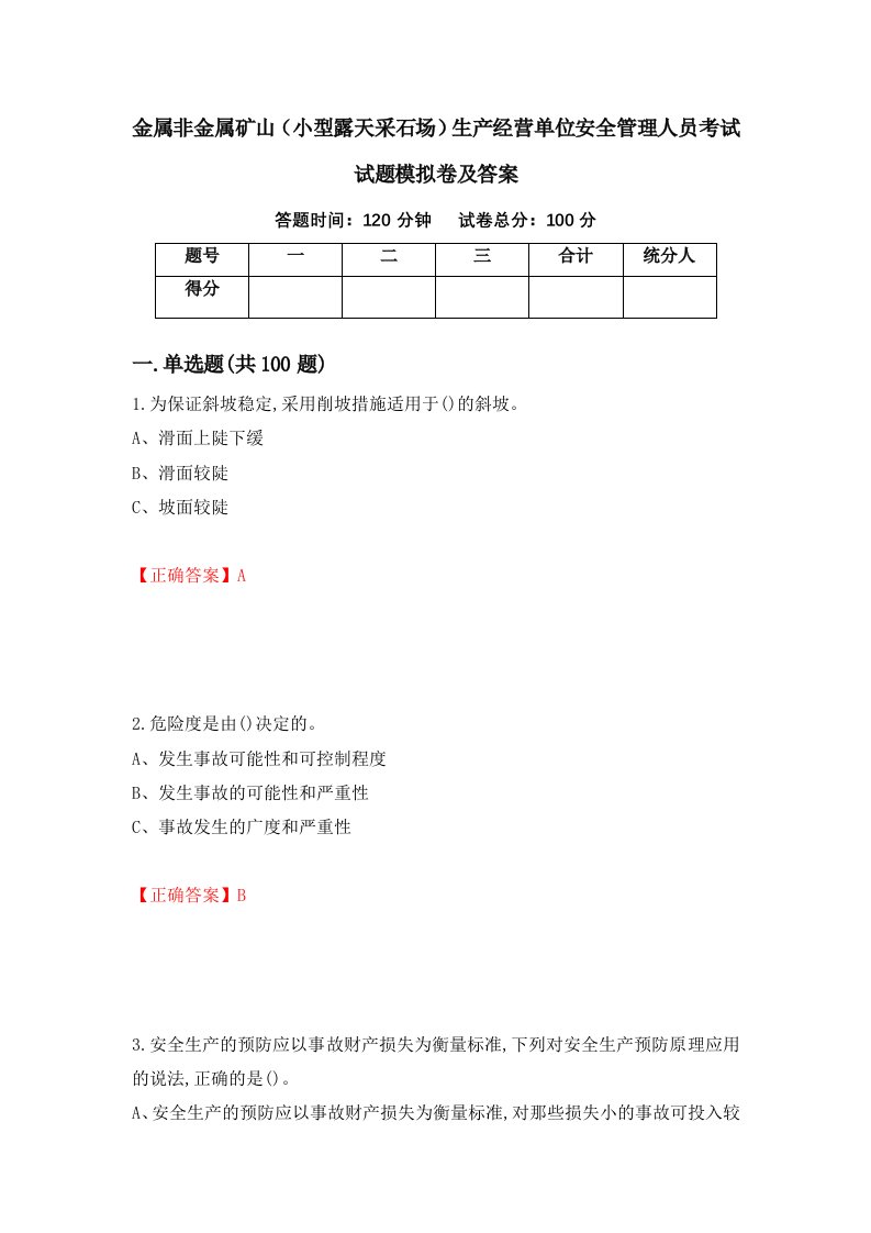 金属非金属矿山小型露天采石场生产经营单位安全管理人员考试试题模拟卷及答案第92期