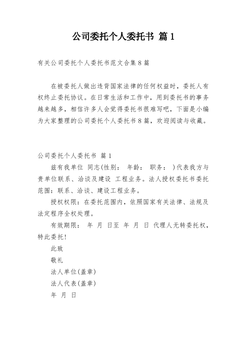 公司委托个人委托书