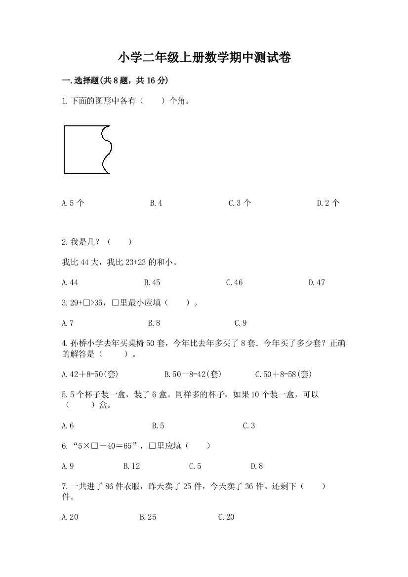 小学二年级上册数学期中测试卷（全优）