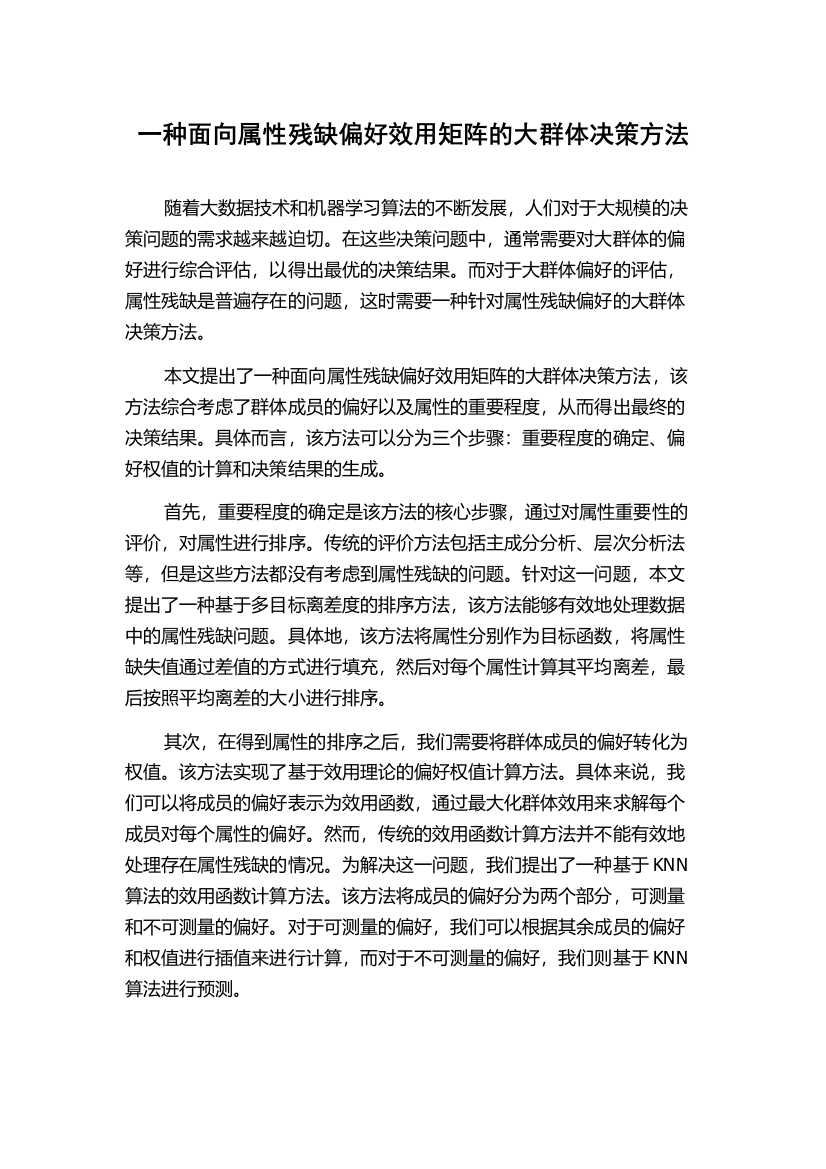 一种面向属性残缺偏好效用矩阵的大群体决策方法