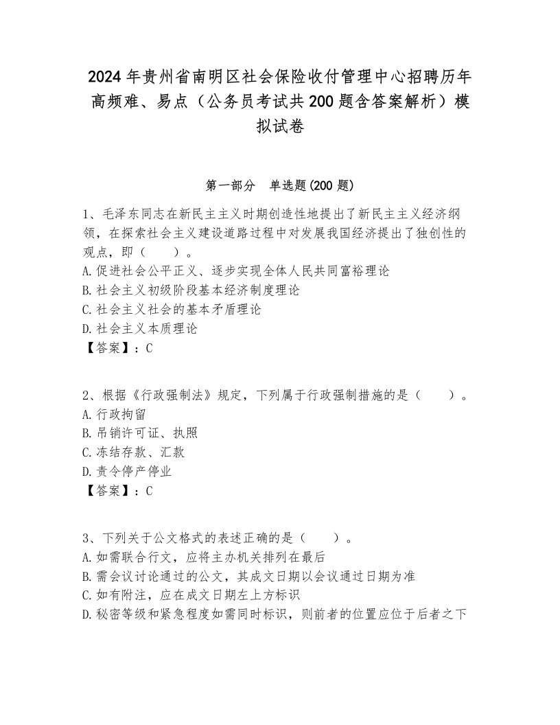 2024年贵州省南明区社会保险收付管理中心招聘历年高频难、易点（公务员考试共200题含答案解析）模拟试卷最新