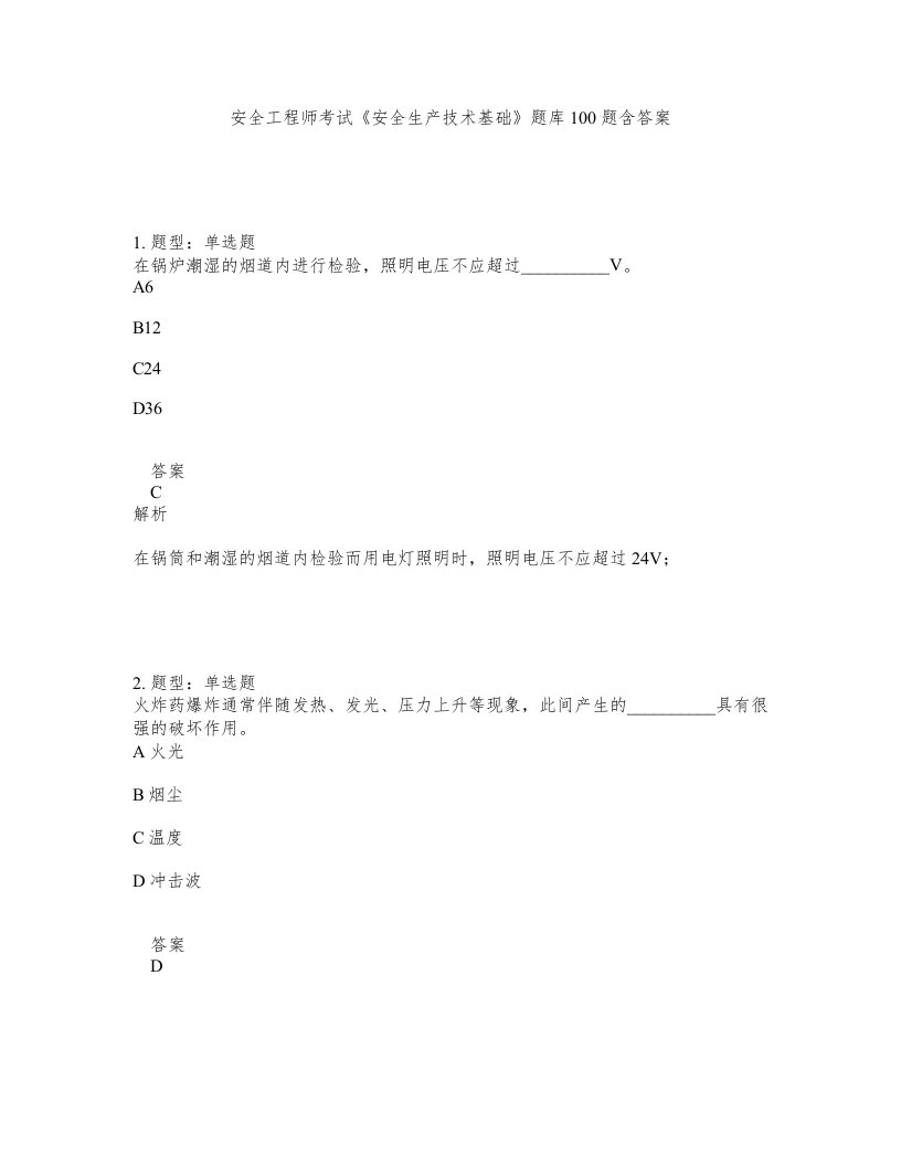 安全工程师考试安全生产技术基础题库100题含答案测考295版