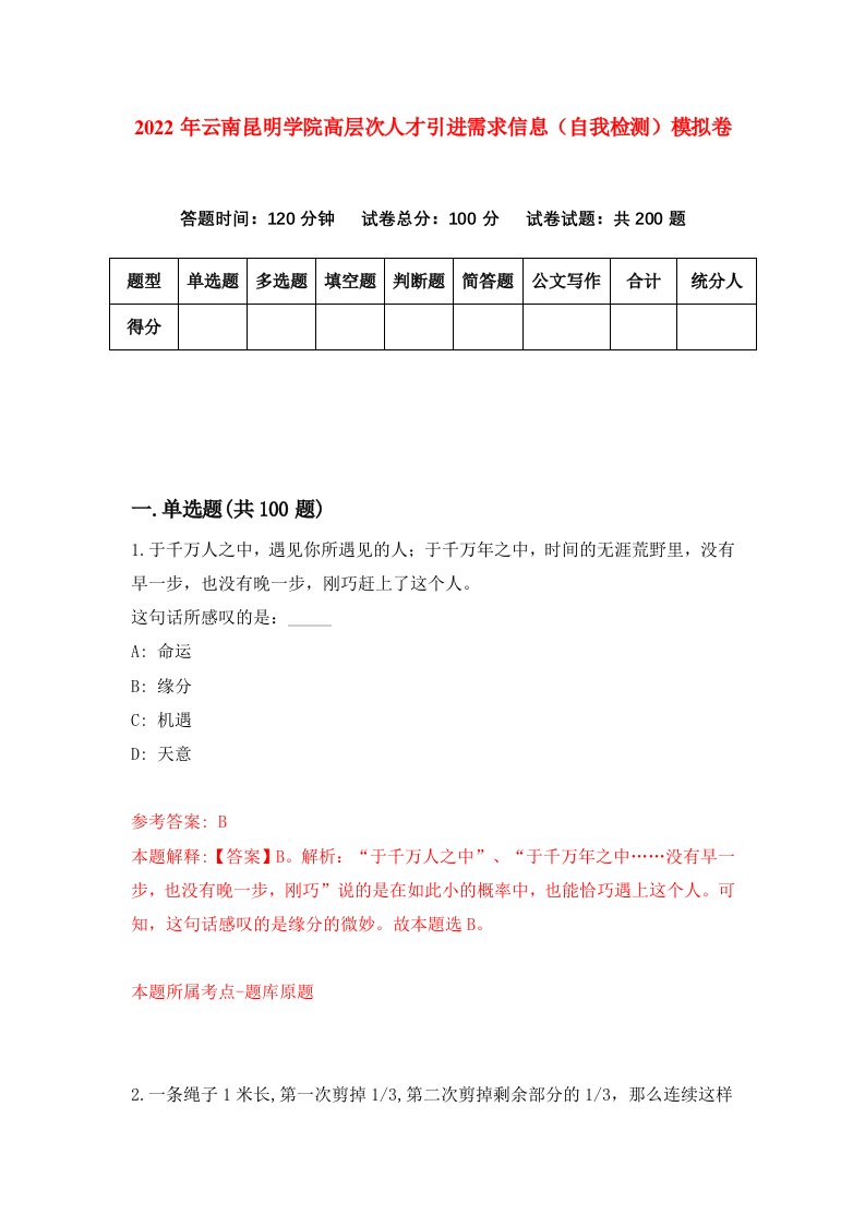 2022年云南昆明学院高层次人才引进需求信息自我检测模拟卷8