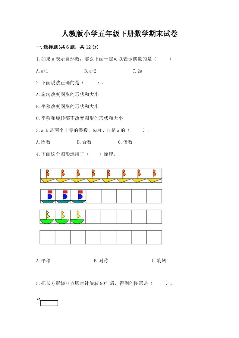 人教版小学五年级下册数学期末试卷含完整答案（各地真题）