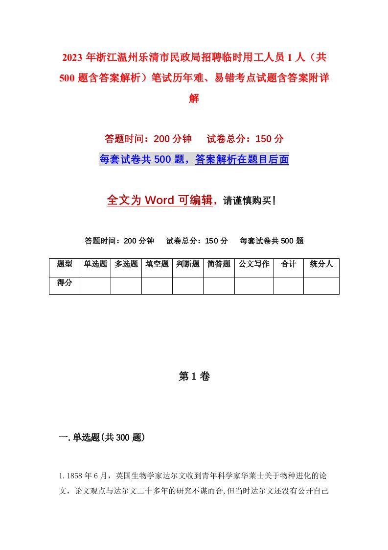 2023年浙江温州乐清市民政局招聘临时用工人员1人共500题含答案解析笔试历年难易错考点试题含答案附详解