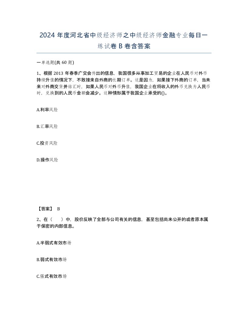 2024年度河北省中级经济师之中级经济师金融专业每日一练试卷B卷含答案