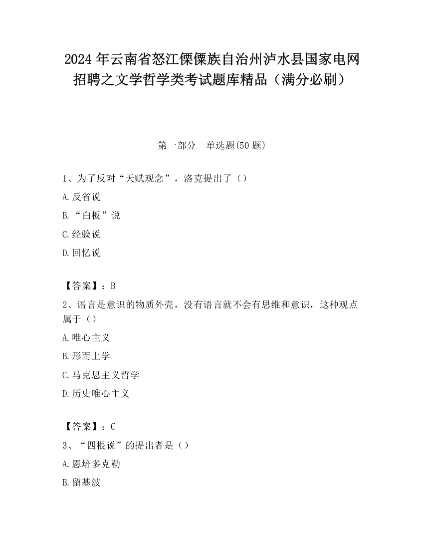 2024年云南省怒江傈僳族自治州泸水县国家电网招聘之文学哲学类考试题库精品（满分必刷）