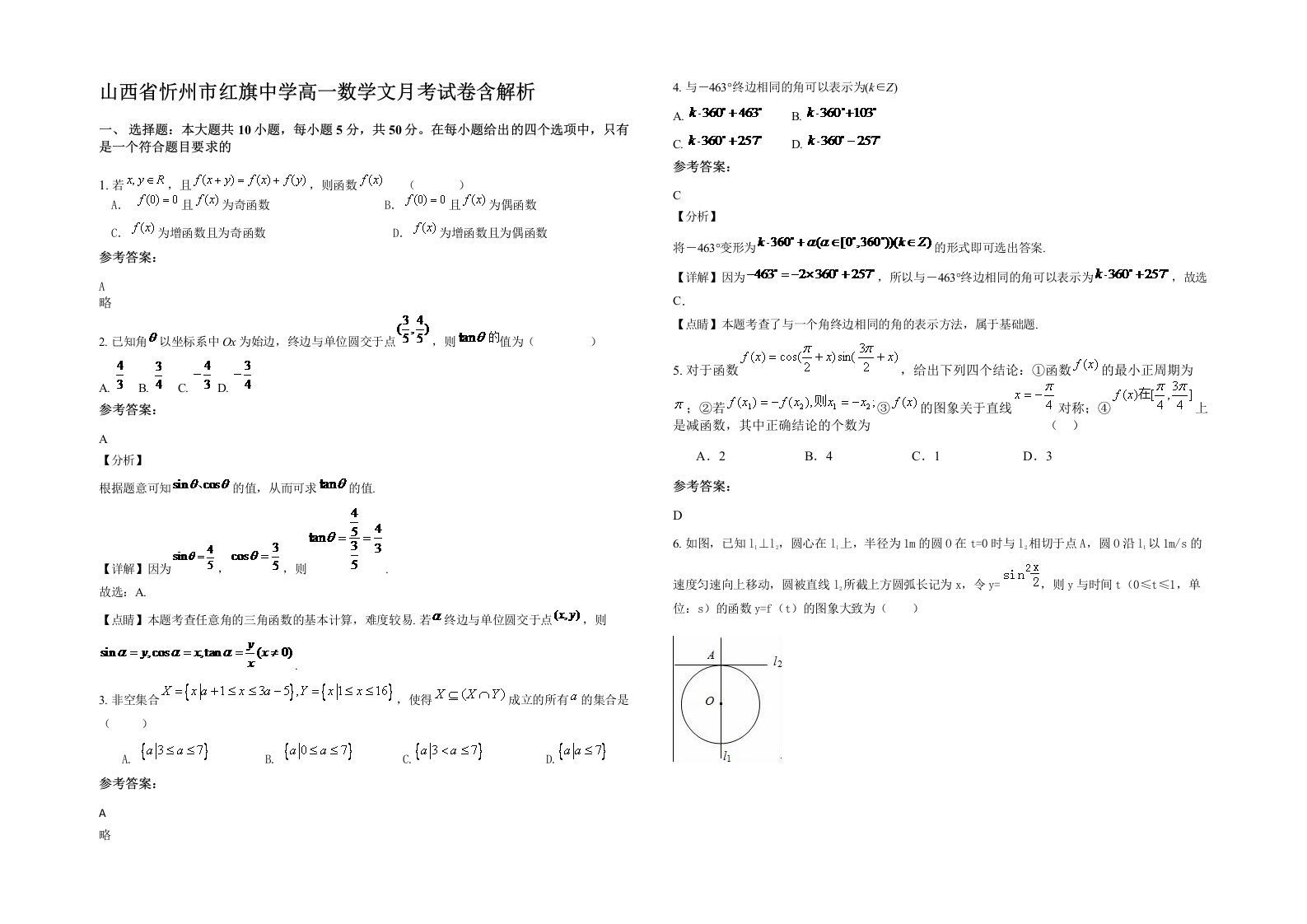 山西省忻州市红旗中学高一数学文月考试卷含解析