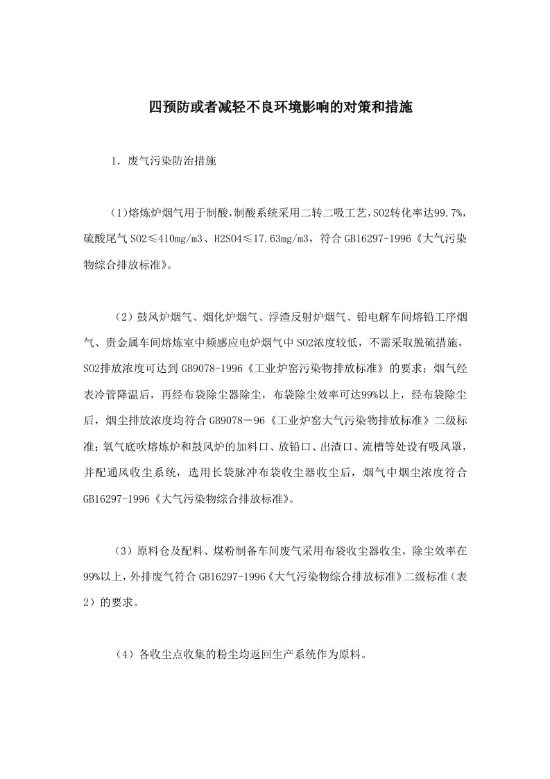 四预防或者减轻不良环境影响的对策和措施